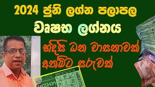 2024 June Lagna Palapala Wrushabha Lagnaya 2024 ජුනි ලග්න පලාපල වෘෂභ ලග්නය [upl. by Anavahs607]