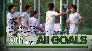 『JR東日本カップ2024 第98回 関東大学サッカーリーグ戦』1部リーグ第9節ゴール集 [upl. by Clemmy900]