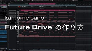 【メイキング】kamome sano  Future Drive の作り方 [upl. by Windzer]