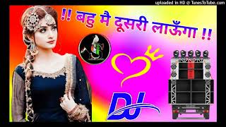 Bahu Mai Dusri Launga Dj Remix बहू मैं दूसरी लाऊँगा HTM 12 Gaurav Bhati Dj super khimsepur [upl. by Gnouhk]