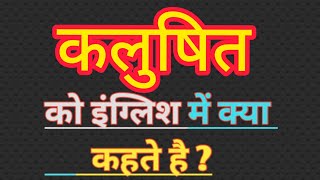 कलुषित का इंग्लिश मतलब  kalushit ka english meaning  to pollute meaning in hindi  word meaning [upl. by Akimet491]