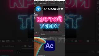 Делаем крутой текст плагин Saber  4 уроки по After Effects [upl. by Doley]