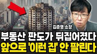 부동산 판도가 뒤집어졌다 앞으로 이런 집 안 팔립니다 김준영 소장  4부 [upl. by Eirrotal]