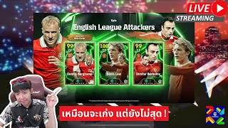 สตรีมสด เปิดแพ็ค English League Attackers บ๊ายบายเท็นฮากไม่น่ารีบไปเลย [upl. by Jacobsen]