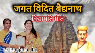 Jagat Vidit Vaidyanath  Maithili Vidyapati Songs  Sung by Dr Ranjana Jha  Music by Pawan Mishra [upl. by Hy305]