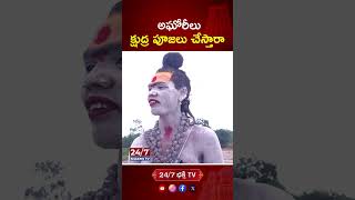 అఘోరీలు క్షుద్ర పూజలు చేస్తారా aghori aghora ytshorts trendingshorts trending 247bhakthitv [upl. by Harragan]