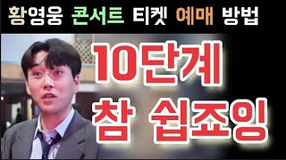 불타는트롯맨 황영웅 인터파크 콘서트 티켓 예매 방법 10단계 참 쉽다 황영웅 12월 고양 광주 황영웅 함께해요 인사동 찻집 꽃구경 황영웅 민수현 박민수 신성 손태진 남승민 [upl. by Fachini]