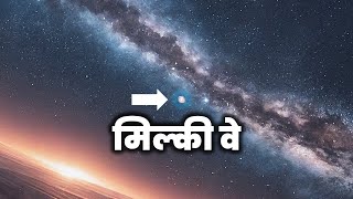 नासा ने खोजी ब्रह्मांड की सबसे बड़ी नदी मिल्की वे से 10 गुना बड़ी Largest Star Stream In Universe [upl. by Eniarda]