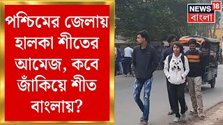 Weather News Today  পশ্চিমের জেলায় ভোর থেকে হালকা শীতের আমেজ কবে জাঁকিয়ে শীত বাংলায় [upl. by Suzzy]