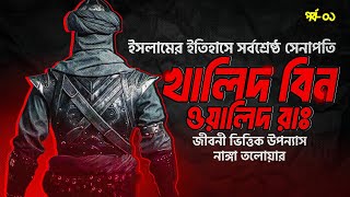 আল্লাহ্‌র তলোয়ার খালিদ বিন ওয়ালিদ রা  Khalid bin Walid Ra  নাঙ্গা তলোয়ার  পর্ব ০১ [upl. by Aciram]