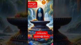 లింగాష్టకం Part 8 of 8 I Lingashtakam Part 8 of 8 I viralshorts shorts [upl. by Erlina336]