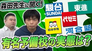 【森田先生が語る】予備校講師から見た有名予備校の実態とは！？ [upl. by Htebyram]