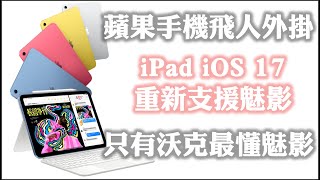 MHNow amp Pokemon GO 蘋果手機飛人外掛  iPad iOS 174 重新支援魅影  只有沃克最懂魅影 itoolsbt 20 藍芽魅影 [upl. by Sidnee297]