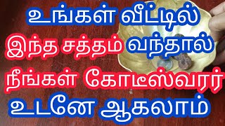 உங்கள் வீட்டில் இந்த ஒரு சத்தம் வந்தால் நீங்கள் கோடீஸ்வரர் ஆவது உறுதிகட்டாயம் இதை செய்யுங்கள் [upl. by Mayram]