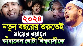 ২০২৪ সালের শুরুতেই নতুন মায়ের কান্নার ওয়াজহাফিজুর রহমান সিদ্দীকি কুয়াকাটাHafizur rahman siddiki ku [upl. by Yennaiv]