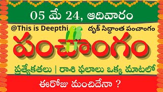 Today TithiToday panchangamTelugu panchangamtelugu calendar todayDaily panchangam05 May 2024 [upl. by Ravahs263]