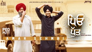 Peo Putt Official Video Amar Sehmbi  Latest Punjabi Songs 2020  Jass Records  Punjabi Songs [upl. by Rorke]