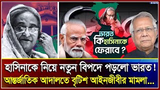 আন্তর্জাতিক আদালতে মামলা  হাসিনাকে নিয়ে নতুন বিপদে ভারত Hasina india  Modi  IJ Creation  2024 [upl. by Clayborne]