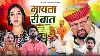 मायता री बात  rajasthani haryanvi comedy  mukesh ki comedy [upl. by Akirej921]