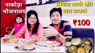 नाकोड़ा धाम भोजनालय की स्पेशल थाली और दाल बाफले इंदौर II Best Thali amp Special Dal Bafla Indore MP [upl. by Daph]