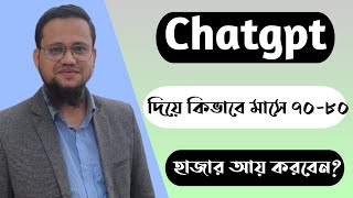 Chatgpt দিয়ে মাসে ৭০৮০ হাজার টাকা আয়ের উপায় [upl. by Elison]