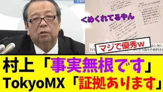 【衝撃】村井総務相、圧力を否定するもTokyoMXに証拠を出され万事休す！小池都知事も [upl. by Setiram]