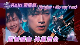 亞洲超星團｜RAIN 震撼感官 神級舞台｜Rain 鄭智薰｜Rainism  Why don’t we｜K POP｜TVB Variety [upl. by Henderson]