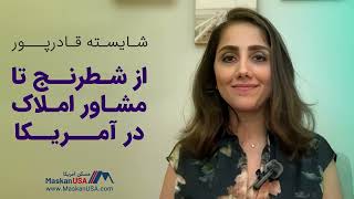 از بازیکن تیم ملی شطرنج ایران تا مشاوراملاک درفلوریدا آمریکا  شایسته قادرپور MaskanUSA [upl. by Bittencourt]