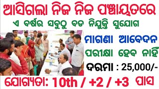 Odisha Grampanchayat Recruitment 2024  Panchayat Level Job Vacancy In Odisha 2024 [upl. by Rawdin]