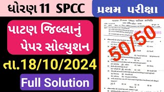 std 11 sp first exam paper solutiondhoran 11 Pratham Pariksha paper solution 2024 [upl. by Ariayek]