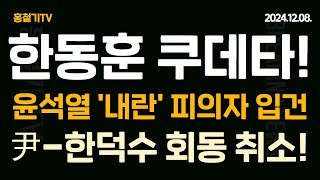 속보 한동훈한덕수 쿠데타 대통령 조기 퇴진 직무 배제 법적 근거 없는 내란 검찰 윤석열 대통령 내란 피의자 입건 윤석열 한덕수 회동 취소 [upl. by Ensoll]