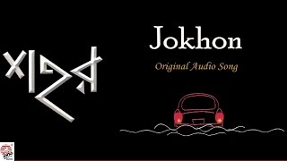 Jokhon  Original Song  Full Audio  Anindya Bose [upl. by Nevuer716]