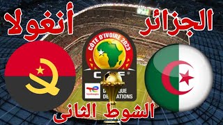 ملخص وتحليل مباراة منتخب الجزائر أمام منتخب انغولا ف كأس الأمم الإفريقية 1  1 [upl. by Ojeillib]