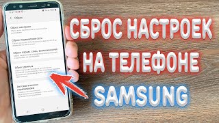 Как сделать полный сброс настроек на Samsung [upl. by Collar53]