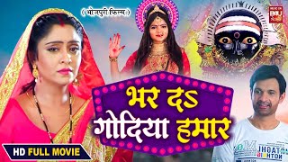 BHAR DA GODIYA HUMAR I भर दS गोदिया हमार I BHOJPURI HIT MOVIE – FULL HD 2024 [upl. by Eissej627]