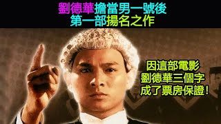 劉德華擔當男一號後的第一部揚名之作：因這部電影，劉德華三個字成了票房保證！ [upl. by Guod]