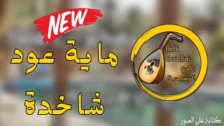 Beldi Errachidia 2024  Jadid Maya Oud Metrbaa  جديدة ماية شاخدة عود لم تسمعها من قبل [upl. by Nuawad493]