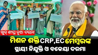 ଖୁବ୍ ଶୀଘ୍ର CRPEC ମେମ୍ବରଙ୍କ ବକେୟା ଦରମା ଆସିବ  ମାସିକ ଦରମାରେ ବଡ଼ ପରିବର୍ତ୍ତନ Mission Shakti Big Update [upl. by Ricoriki]