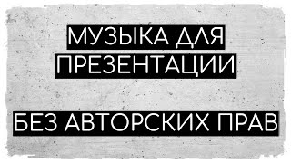 Музыка Без АП для видео презентации [upl. by Merideth]