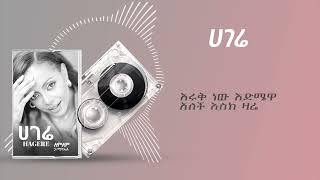 Lemlem Hailemichael  Sem Alat  ለምለም ሃይለሚካኤል  ስም አላት Official Lyric Video 2024 [upl. by Ellimahs]