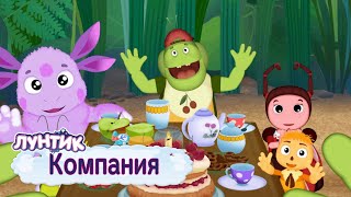 Компания 🍭 Лунтик 🍭 Сборник мультфильмов 2019 [upl. by Stephanie]