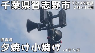 千葉県習志野市 防災無線 1645 旧音源「夕焼け小焼け」 [upl. by Lianne]