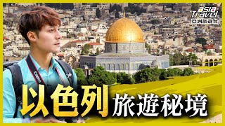 以色列13個必去旅遊景點！除了最知名「死海」，這些聖地也千萬別錯過｜廖科溢《秘境不思溢》精選版｜巴哈伊花園 哭牆 苦路 耶路撒冷 asiatraveltv [upl. by Vigen888]