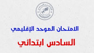 ‼️ عاجل هذا هو التاريخ الجديد للامتحان الموحد الإقليمي للمستوى السادس2024 [upl. by Delanty53]