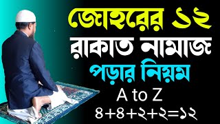 যোহরের নামাজ পড়ার সঠিক নিয়ম জোহরের নামাজের নিয়ত  Johar namaz porar niom  Johar namajer niyot [upl. by Ytiak]