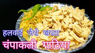 हलवाई जैसे खस्ता चंपाकली गठिया घर पे बनाये  champakali gathiya recipe Gujarati champakali gathiya [upl. by Nitsirhc]