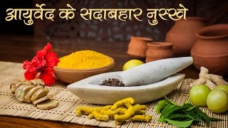 आयुर्वेद के सदाबहार नुस्खे  Benefits of Ayurveda [upl. by Fergus]