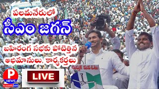 LIVE  పలమనేరులో సీయం జగన్ బహిరంగ సభ  AP CM JAGAN MEETING IN PALAMANER [upl. by Mchugh]