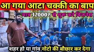 India Best Pulverizer Floor Mill Atta Chakki Machine Bina Pathar ki Aata Chakki [upl. by Inalial]