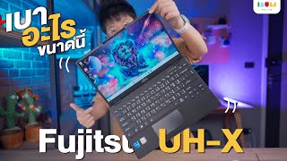 รีวิว Fujitsu UHX โน๊ตบุ้ค 133quot ดีไซน์พรีเมี่ยม ที่เคลมว่าเบาที่สุดในไทย [upl. by Ailekahs]